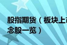 股指期货（板块上市公司有哪些 股指期货 概念股一览）