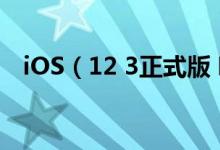 iOS（12 3正式版 哪些iPhone机型支持）