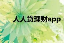 人人贷理财app（人人贷理财可靠吗）