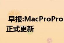  早报:MacProProDisplayXDR在iOS13.3中正式更新 