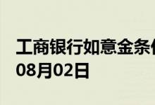 工商银行如意金条价格今天多少一克 2022年08月02日