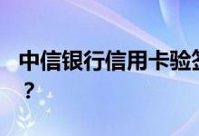 中信银行信用卡验签办卡是否有UKEY就可以？