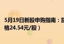 5月19日新股申购指南：凯淳股份申购代码301001（发行价格24.54元/股）