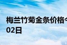 梅兰竹菊金条价格今天多少一克 2022年08月02日