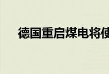 德国重启煤电将使发电用气量减少52%