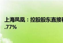 上海凤凰：控股股东直接和间接持有公司股份比例上升至23.77%
