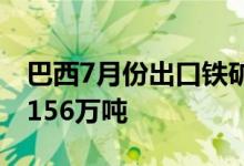 巴西7月份出口铁矿石3189万吨上年同期为3156万吨