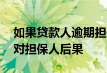 如果贷款人逾期担保人有什么影响 贷款逾期对担保人后果