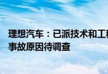 理想汽车：已派技术和工程人员赴理想ONE成渝高速起火地事故原因待调查