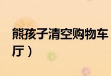 熊孩子清空购物车（价值7万元的商品堆满客厅）
