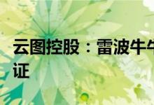 云图控股：雷波牛牛寨东段磷矿获得采矿许可证