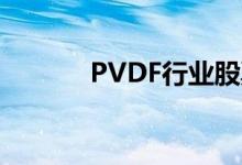 PVDF行业股票名单有哪些（）