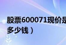 股票600071现价是多少（股票凤凰光学今天多少钱）
