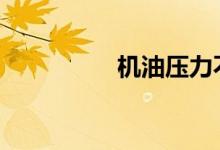 机油压力不足什么意思 