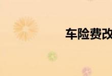  车险费改新政策2021 