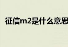 征信m2是什么意思（征信m2是什么意思）