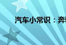  汽车小常识：奔驰空调滤芯多久更换 