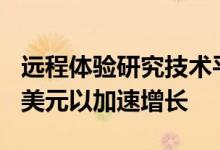 远程体验研究技术平台dscout筹集了7000万美元以加速增长