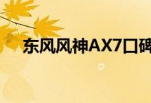  东风风神AX7口碑怎么样 车主真实感受 
