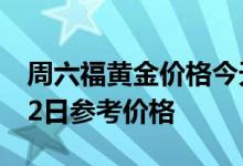 周六福黄金价格今天多少一克 2022年08月02日参考价格