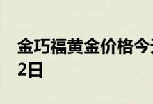 金巧福黄金价格今天多少一克 2022年08月02日