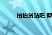 拍拍贷贴吧 曹操贷逾期还能借吗