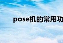 pose机的常用功能（pose机手续费）