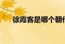 徐霞客是哪个朝代的（是个怎样的人）
