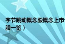 字节跳动概念股概念上市公司有那些（字节跳动概念股龙头股一览）