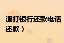 渣打银行还款电话（渣打银行信用卡什么时候还款）