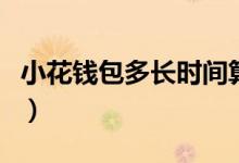 小花钱包多长时间算逾期（小花钱包多久到账）
