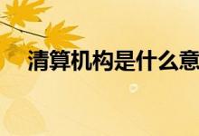 清算机构是什么意思（收单是什么意思）
