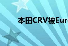  本田CRV被EuroNCAP授予五颗星 