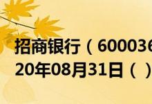 招商银行（600036）今日股票行情查询（2020年08月31日（））