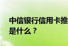 中信银行信用卡推广人员上门PAD收件流程是什么？