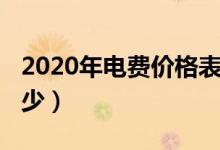 2020年电费价格表湖南（2020年电费价格多少）
