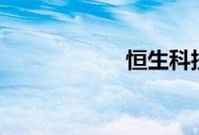 恒生科技指数跌3%