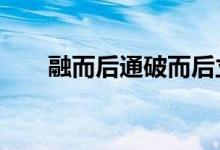 融而后通破而后立例子（融e借利率）