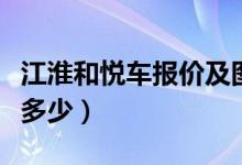 江淮和悦车报价及图片（江淮同悦汽车价格是多少）