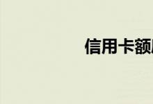 信用卡额度一般是多少