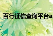 百行征信查询平台app 百行征信查询要钱吗