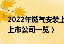 2022年燃气安装上市公司有哪些（燃气安装上市公司一览）