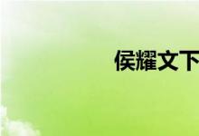 侯耀文下葬（郭德纲）