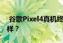  谷歌Pixel4真机终于出现:没有刘海挖坑怎么样？ 