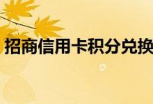 招商信用卡积分兑换（招商信用卡积分兑换）