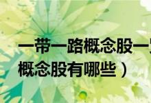 一带一路概念股一览（2021年一带一路龙头概念股有哪些）
