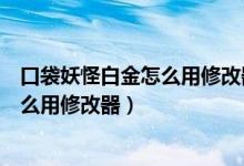 口袋妖怪白金怎么用修改器修改精灵特性（口袋妖怪白金怎么用修改器）