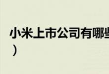 小米上市公司有哪些（小米上市公司股票解析）