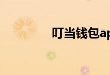 叮当钱包app（叮当钱包）