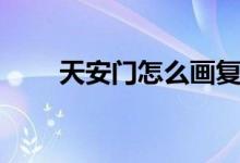 天安门怎么画复杂（天安门怎么画）